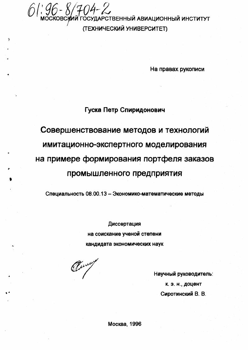 Совершенствование методов и технологий имитационно-экспертного моделирования на примере формирования портфеля заказов промышленного предприятия