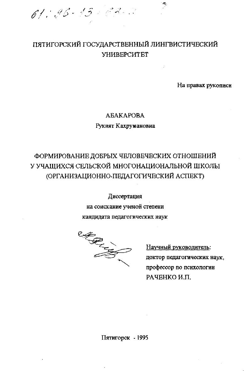 скачать диссертацию Формирование добрых человеческих отношений у учащихся сельской многонациональной школы : Орг.-пед. аспект Формирование добрых человеческих отношений у учащихся сельской многонациональной школы : Орг.-пед. аспект