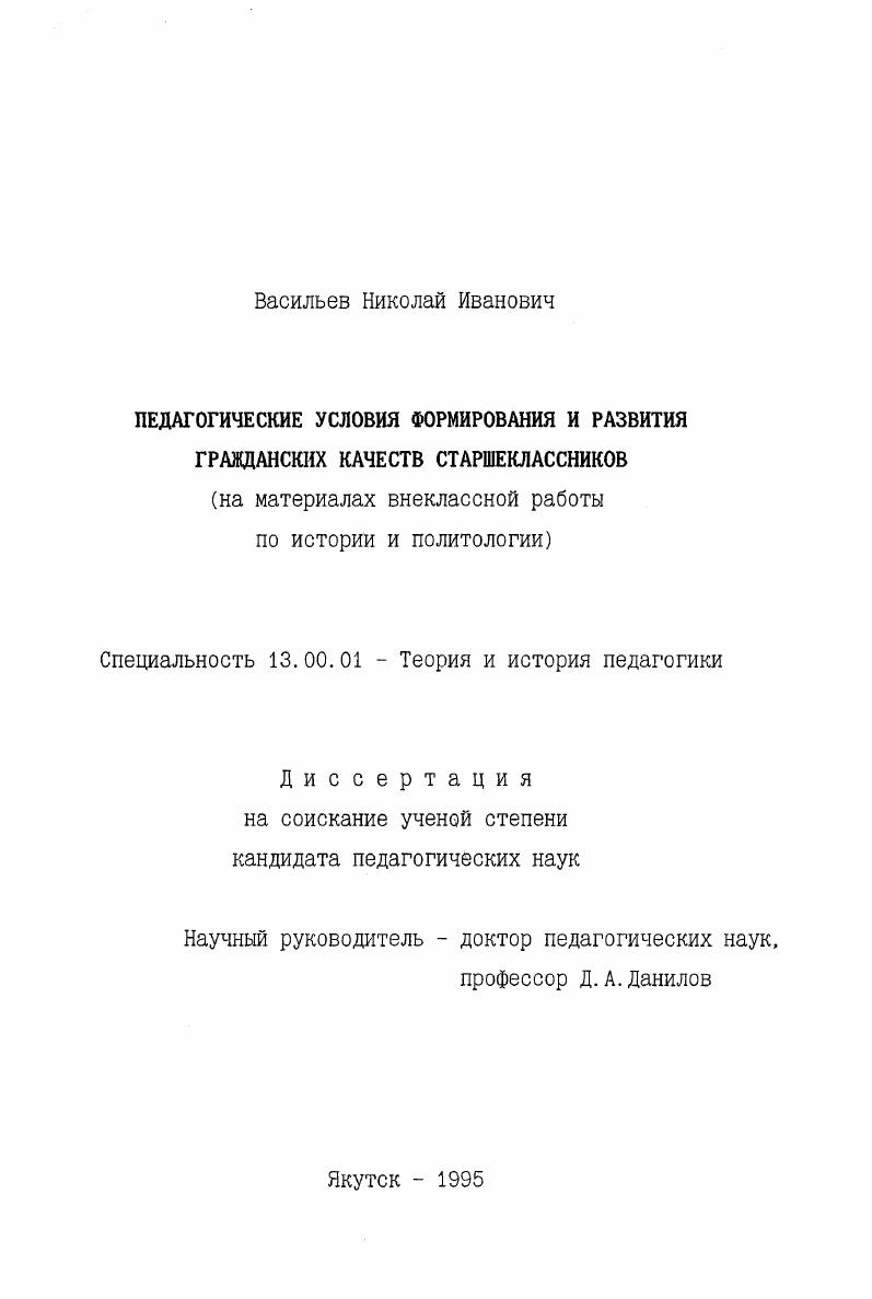 скачать диссертацию Педагогические условия формирования и развития гражданских качеств старшеклассников : На материалах внеклас. работы по истории и политологии Педагогические условия формирования и развития гражданских качеств старшеклассников : На материалах внеклас. работы по истории и политологии