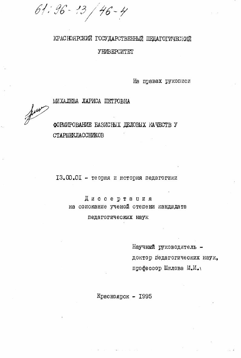 скачать диссертацию Формирование базисных деловых качеств у старшеклассников Формирование базисных деловых качеств у старшеклассников