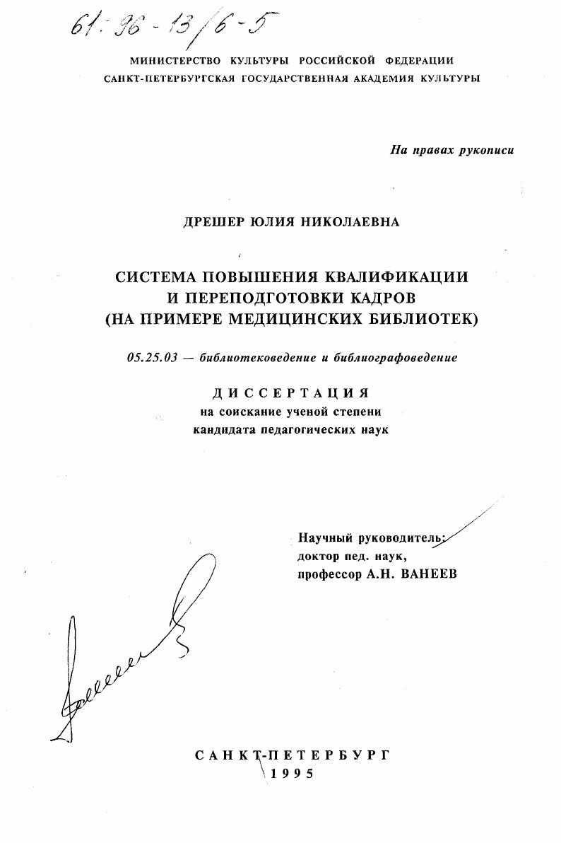 Система повышения квалификации и переподготовки кадров : На прим. мед. б-к