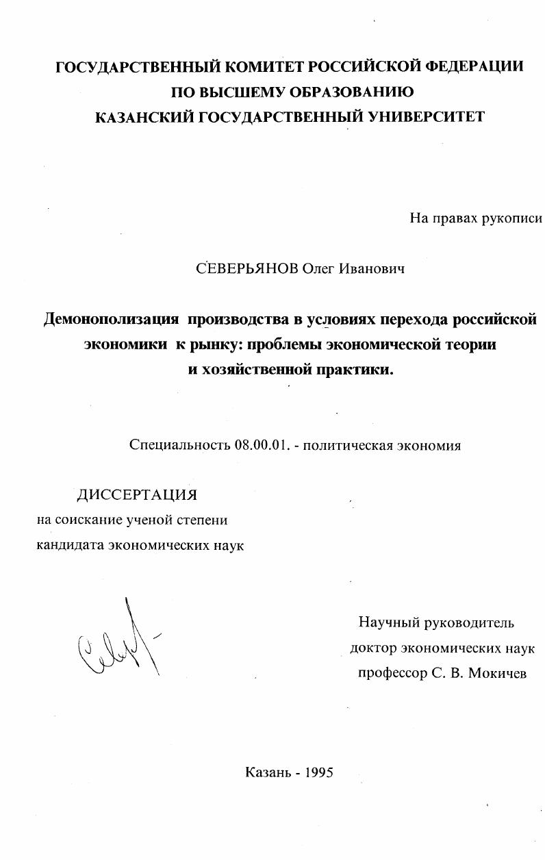 скачать диссертацию Демонополизация производства в условиях перехода российской экономики к рынку : Пробл. экон. теории и хоз. практики Демонополизация производства в условиях перехода российской экономики к рынку : Пробл. экон. теории и хоз. практики