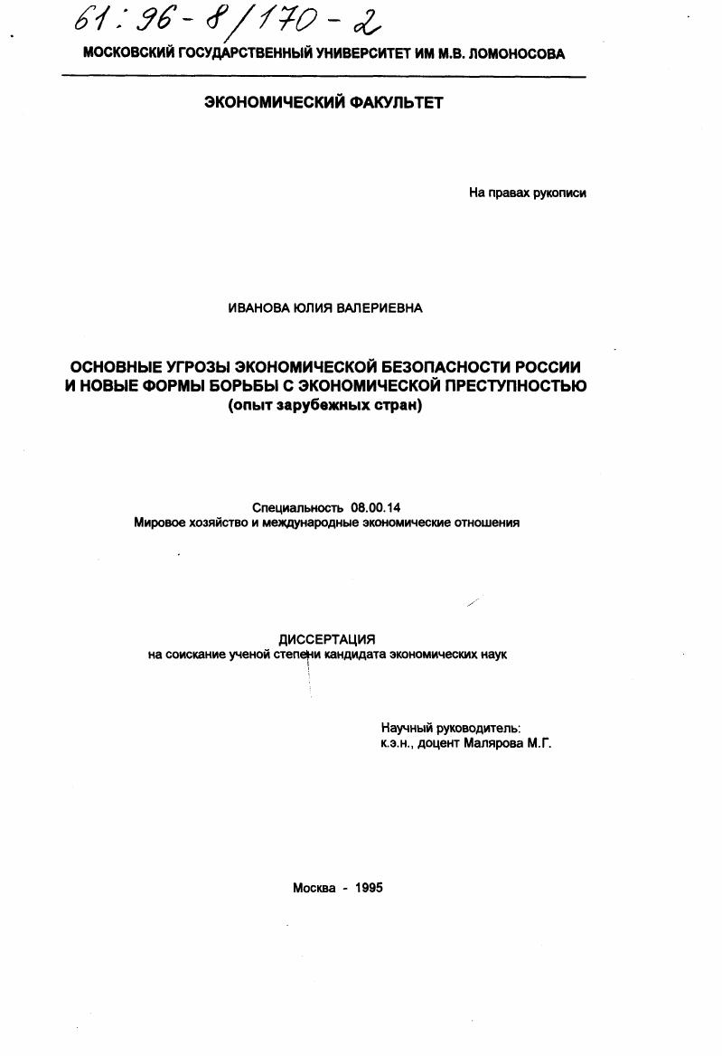 Основные угрозы экономической безопасности России и новые формы борьбы с экономической преступностью : Опыт заруб. стран
