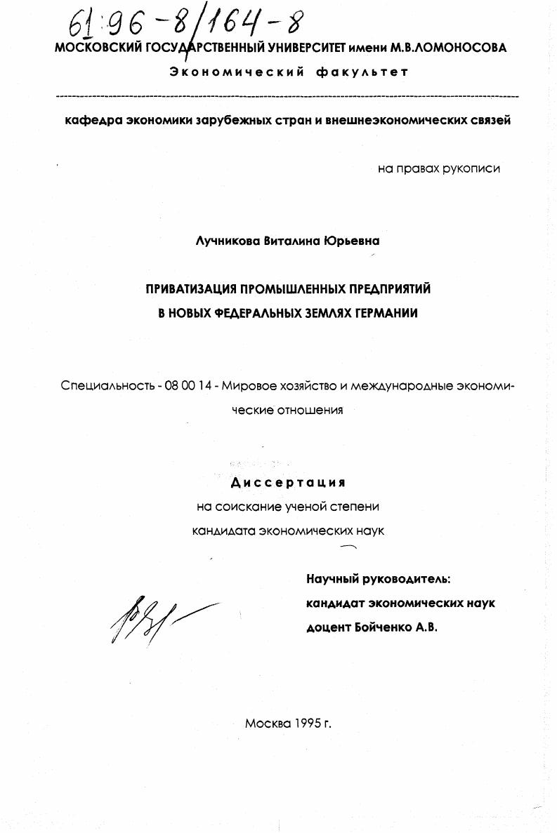 Приватизация промышленных предприятий в новых федеральных землях Германии