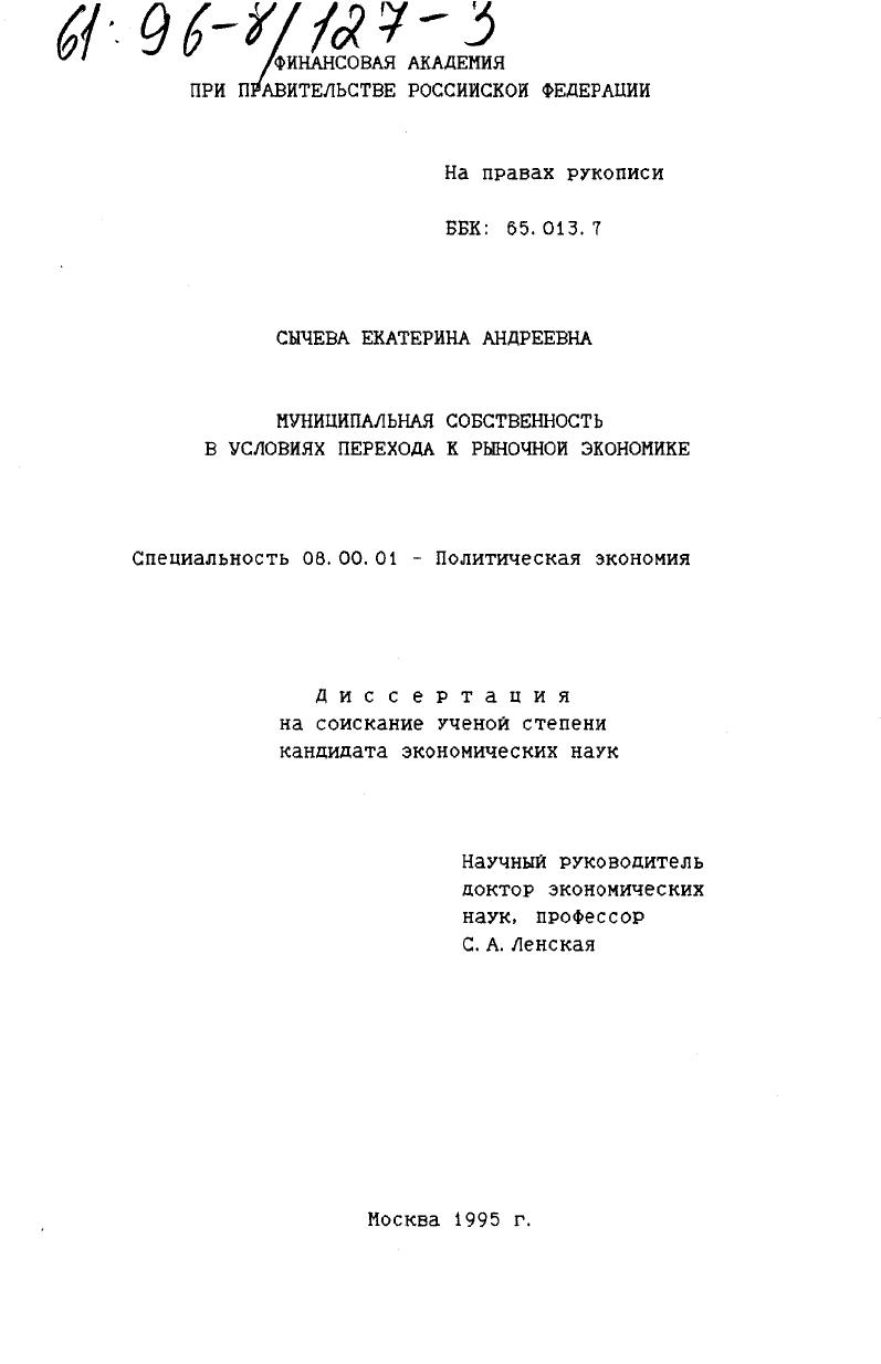 Муниципальная собственность в условиях перехода к рыночной экономике