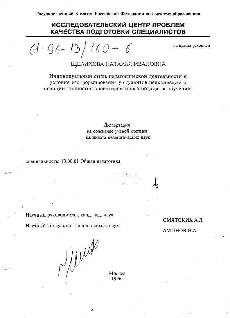 скачать диссертацию Индивидуальный стиль педагогической деятельности и условия его формирования у студентов педколледжа с позиций личностно-ориентированного подхода к обучению Индивидуальный стиль педагогической деятельности и условия его формирования у студентов педколледжа с позиций личностно-ориентированного подхода к обучению