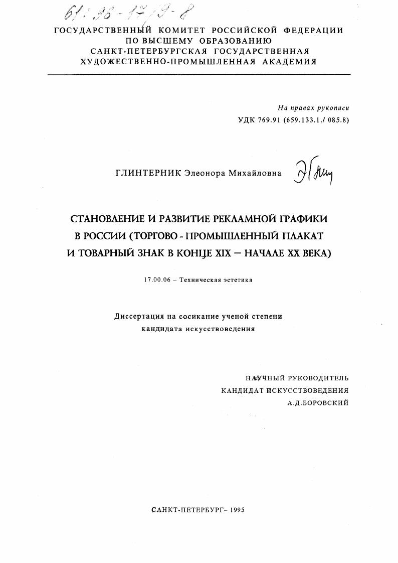 Становление и развитие рекламной графики в России : Торгово-пром. плакат и товар. знак в конце XIX - начале ХХ в.