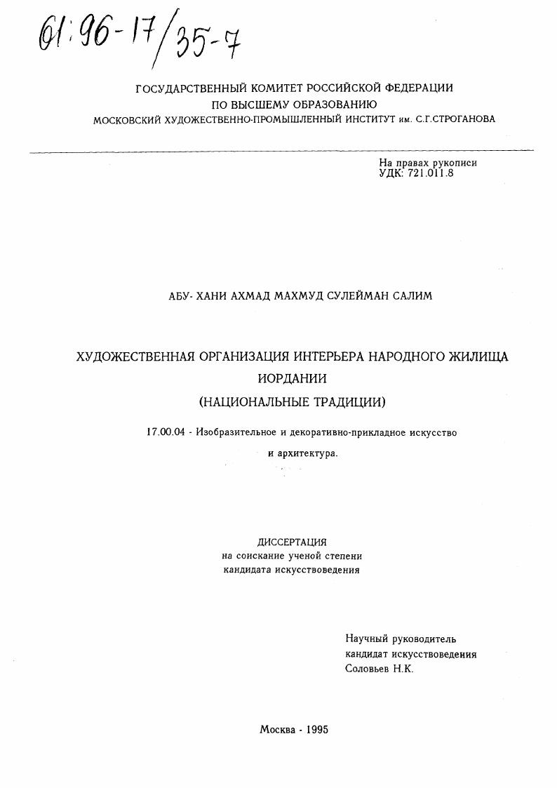 Художественная организация интерьера народного жилища Иордании : Нац. традиции