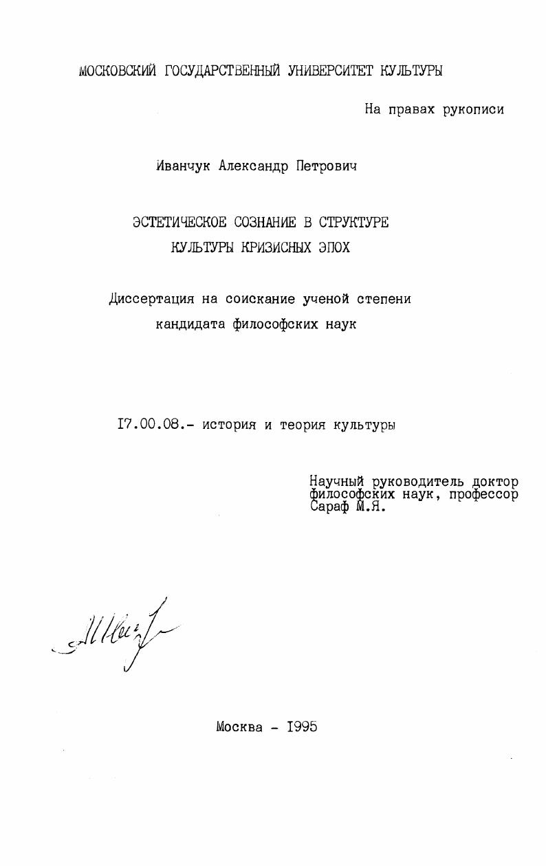 Эстетическое сознание в структуре культуры кризисных эпох