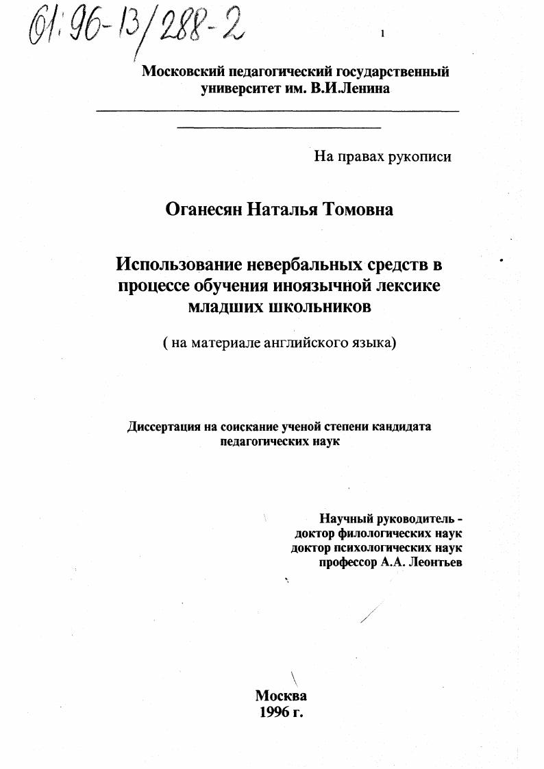 Использование невербальных средств в процессе обучения иноязычной лексике младших школьников : На материале англ. яз.