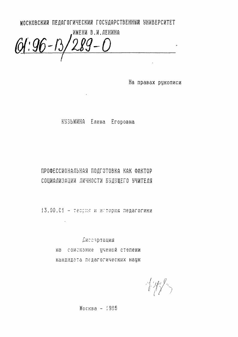 скачать диссертацию Профессиональная подготовка как фактор социализации личности будущего учителя Профессиональная подготовка как фактор социализации личности будущего учителя