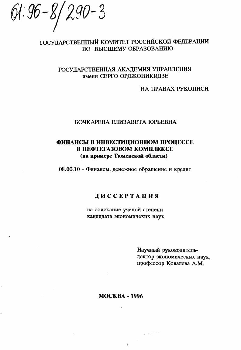 скачать диссертацию Финансы в инвестиционном процессе в нефтегазовом комплексе : На прим. Тюмен. обл. Финансы в инвестиционном процессе в нефтегазовом комплексе : На прим. Тюмен. обл.