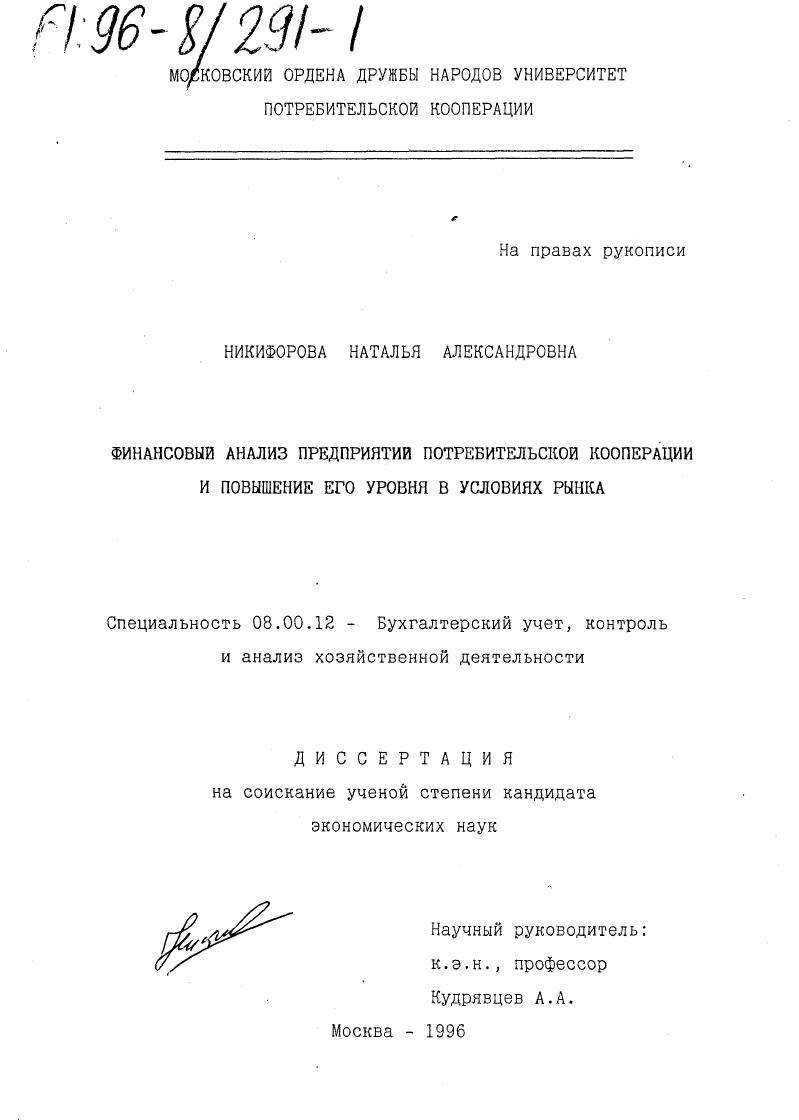 Финансовый анализ предприятий потребительской кооперации и повышение его уровня в условиях рынка