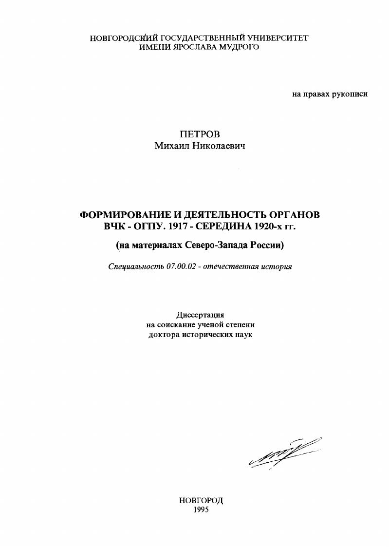 Формирование и деятельность органов ВЧК-ОГПУ, 1917-середина 1920-х гг.