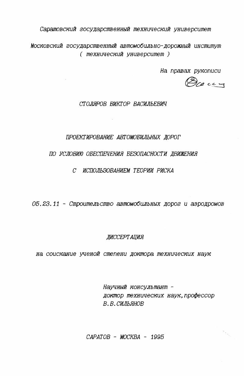 Проектирование автомобильных дорог по условию обеспечения безопасности движения с использованием теории риска