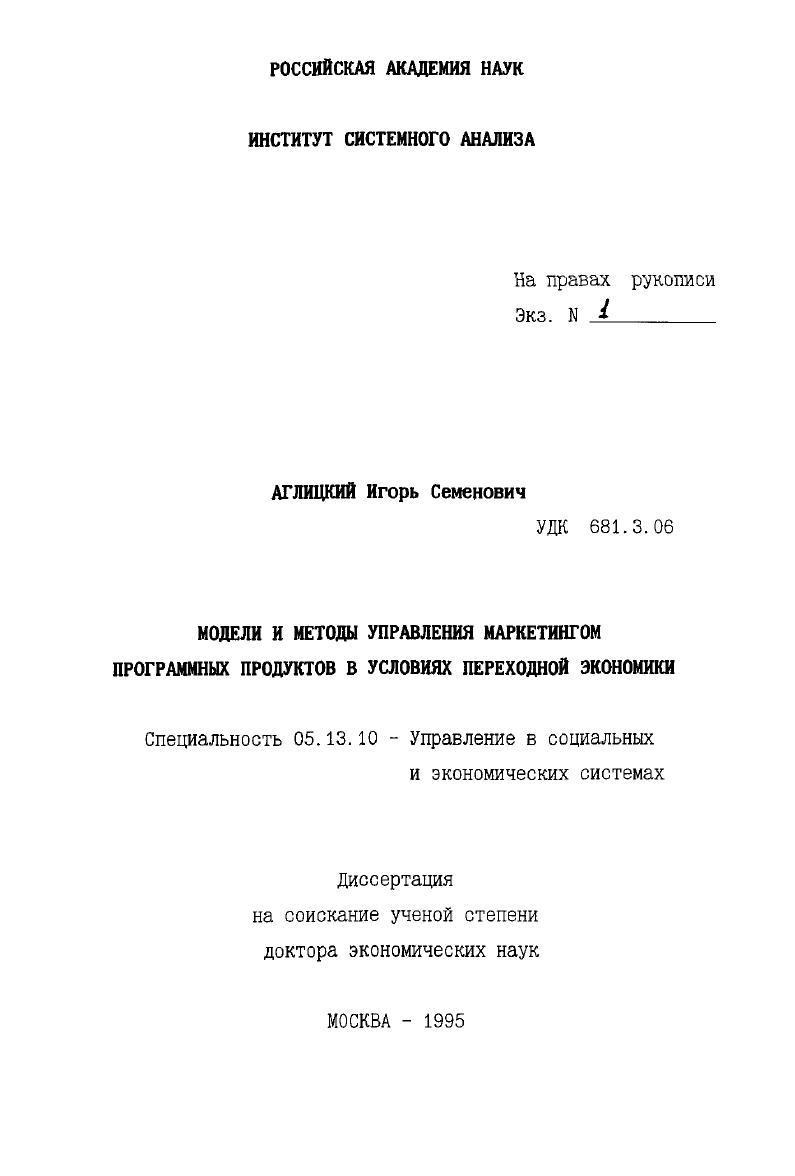 Модели и методы управления маркетингом программных продуктов в условиях переходной экономики