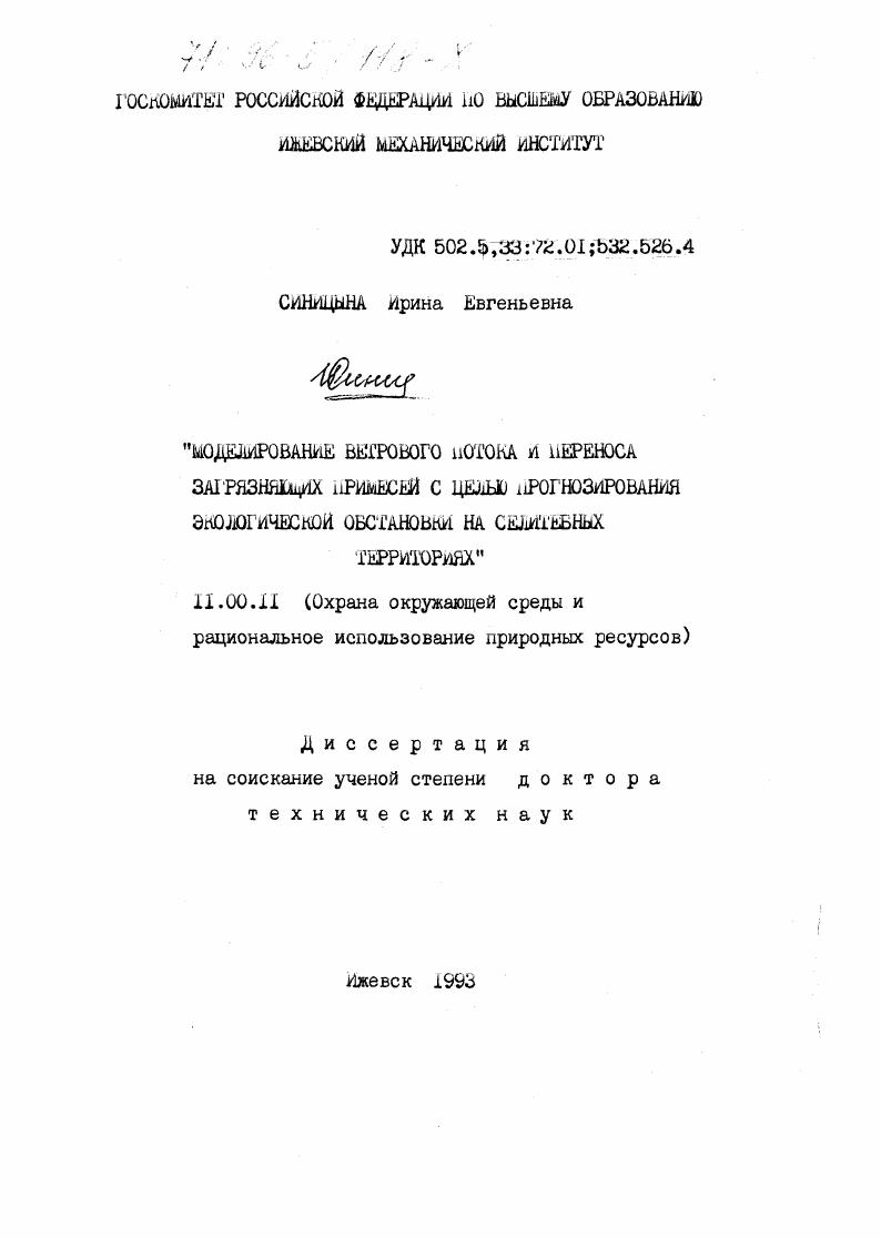 Моделирование ветрового потока и переноса загрязняющих примесей с целью прогнозирования экологической обстановки на селитебных территориях