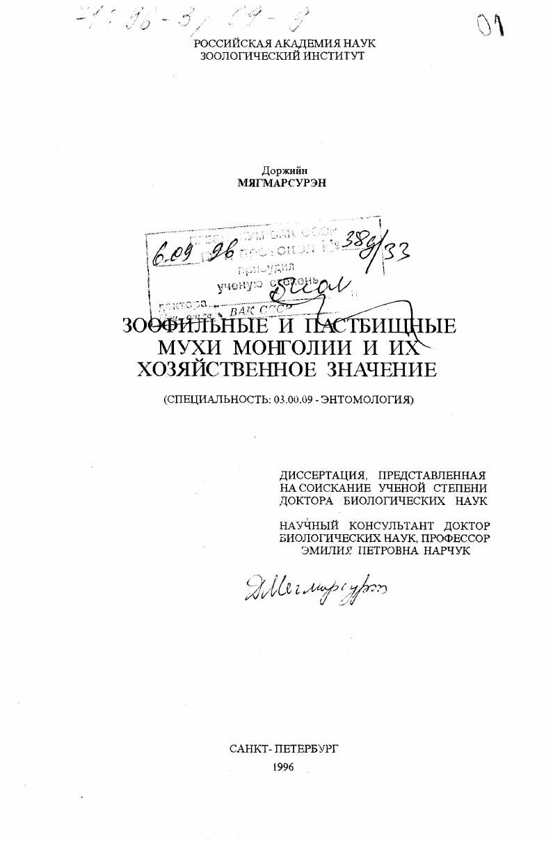 Зоофильные и пастбищные мухи Монголии и их хозяйственное значение