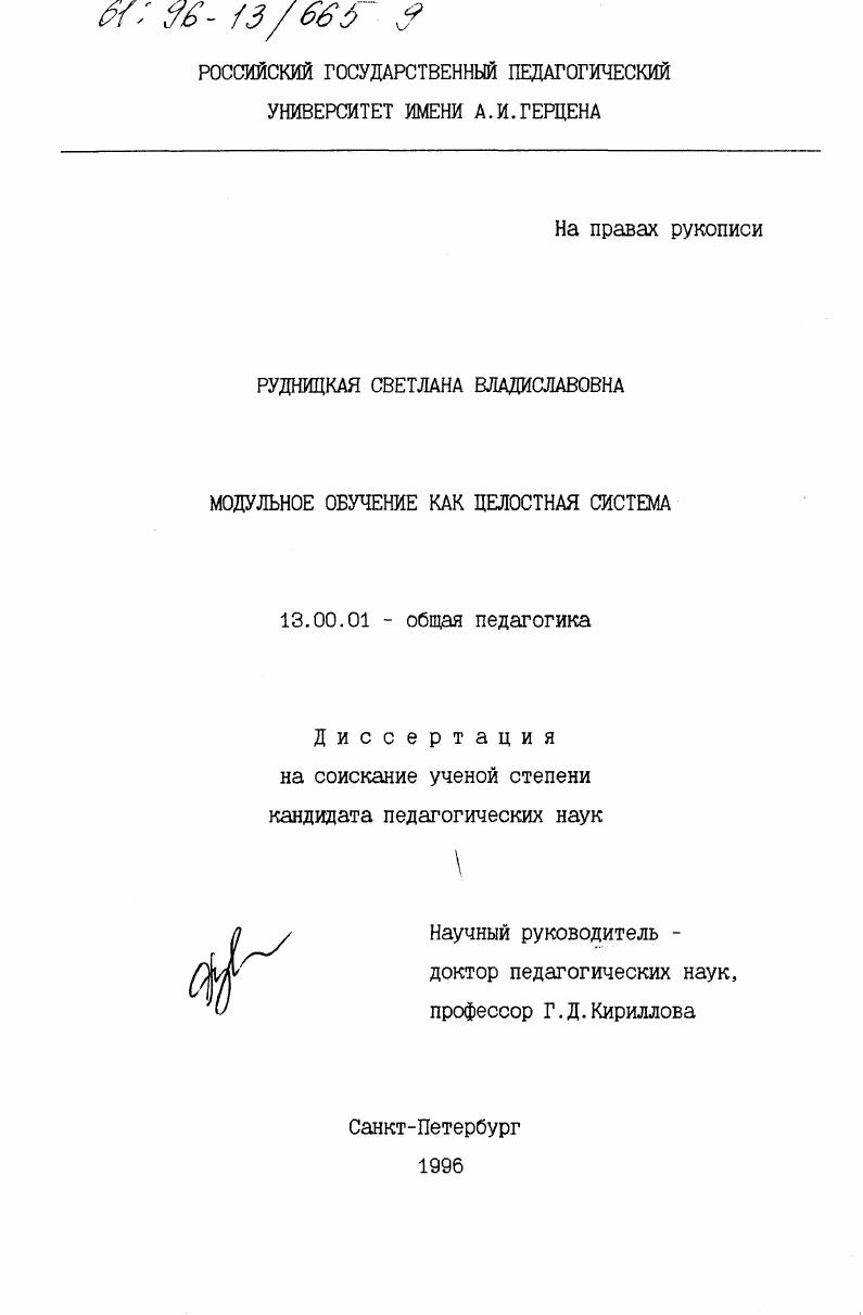 скачать диссертацию Модульное обучение как целостная система Модульное обучение как целостная система