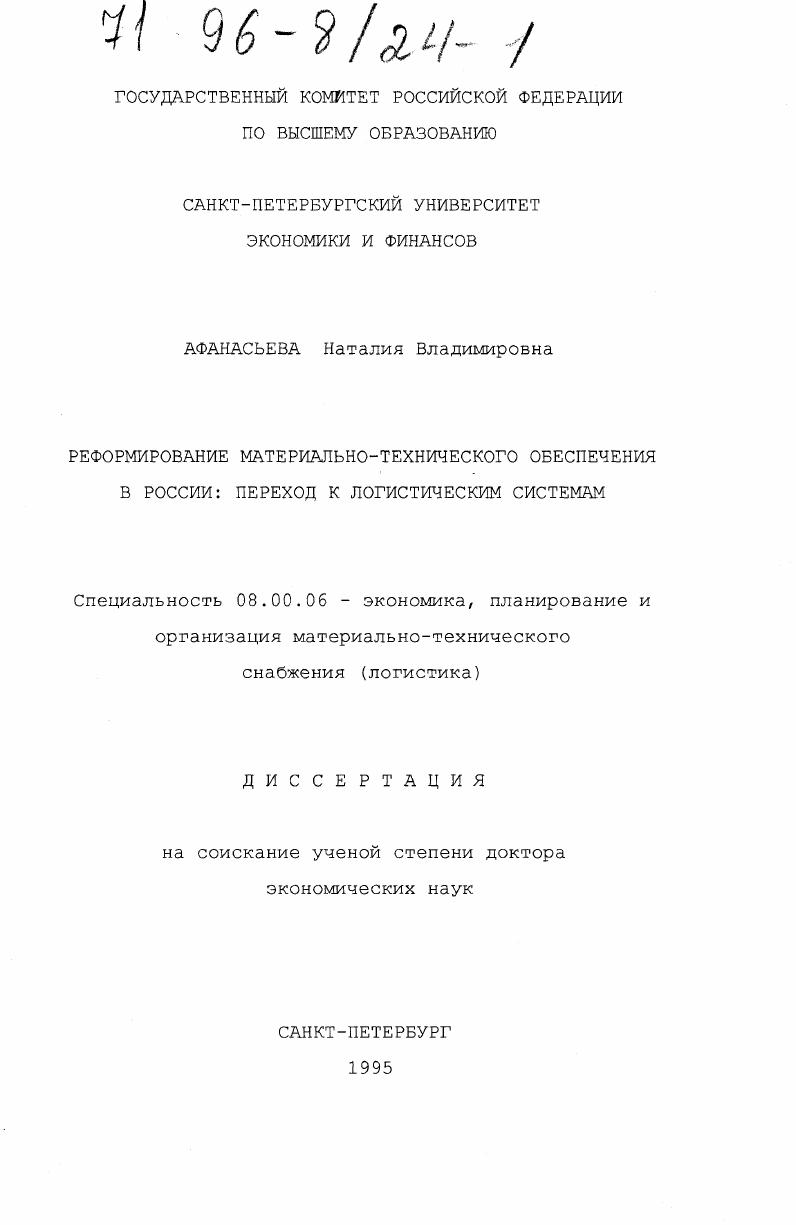 Реформирование материально-технического обеспечения в России : Переход к логист. системам