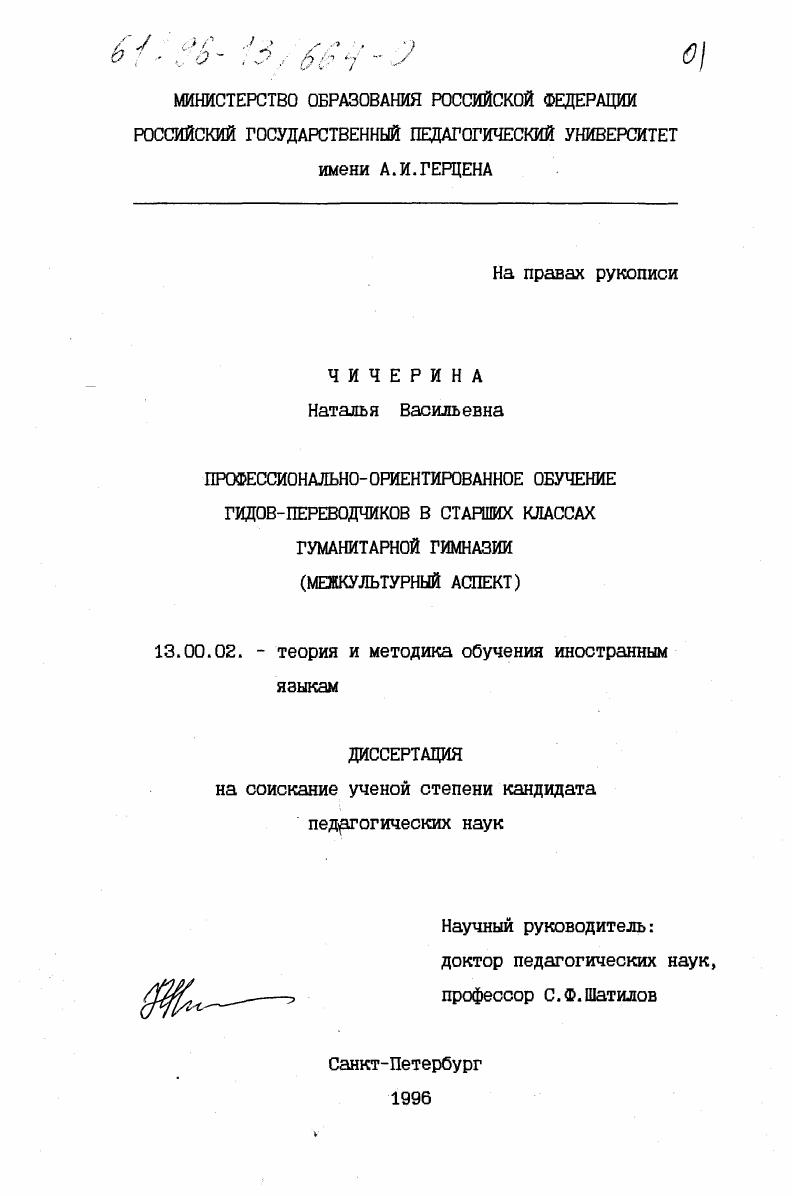 Профессионально-ориентированное обучение гидов-переводчиков в старших классах гуманитарной гимназии : Межкультур. аспект
