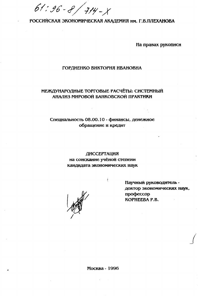 Международные торговые расчеты : Систем. анализ мировой банков. практики