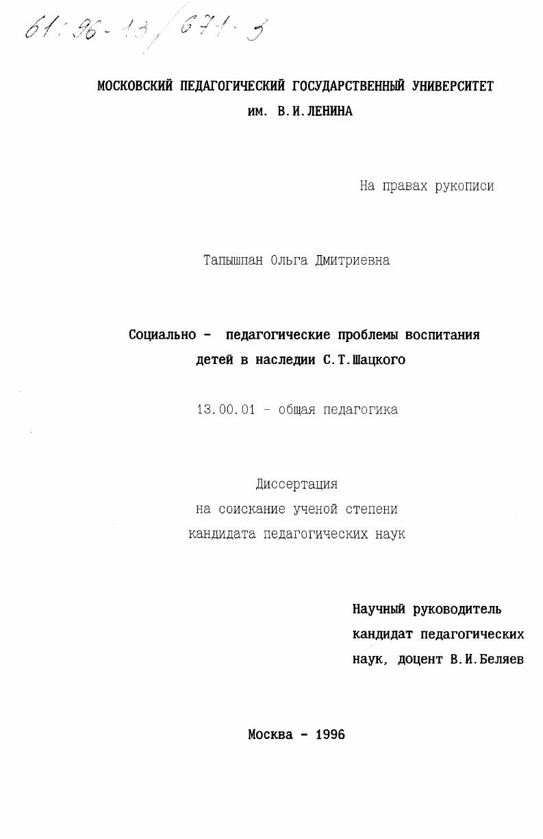 скачать диссертацию Социально-педагогические проблемы воспитания детей в наследии С. Т. Шацкого Социально-педагогические проблемы воспитания детей в наследии С. Т. Шацкого