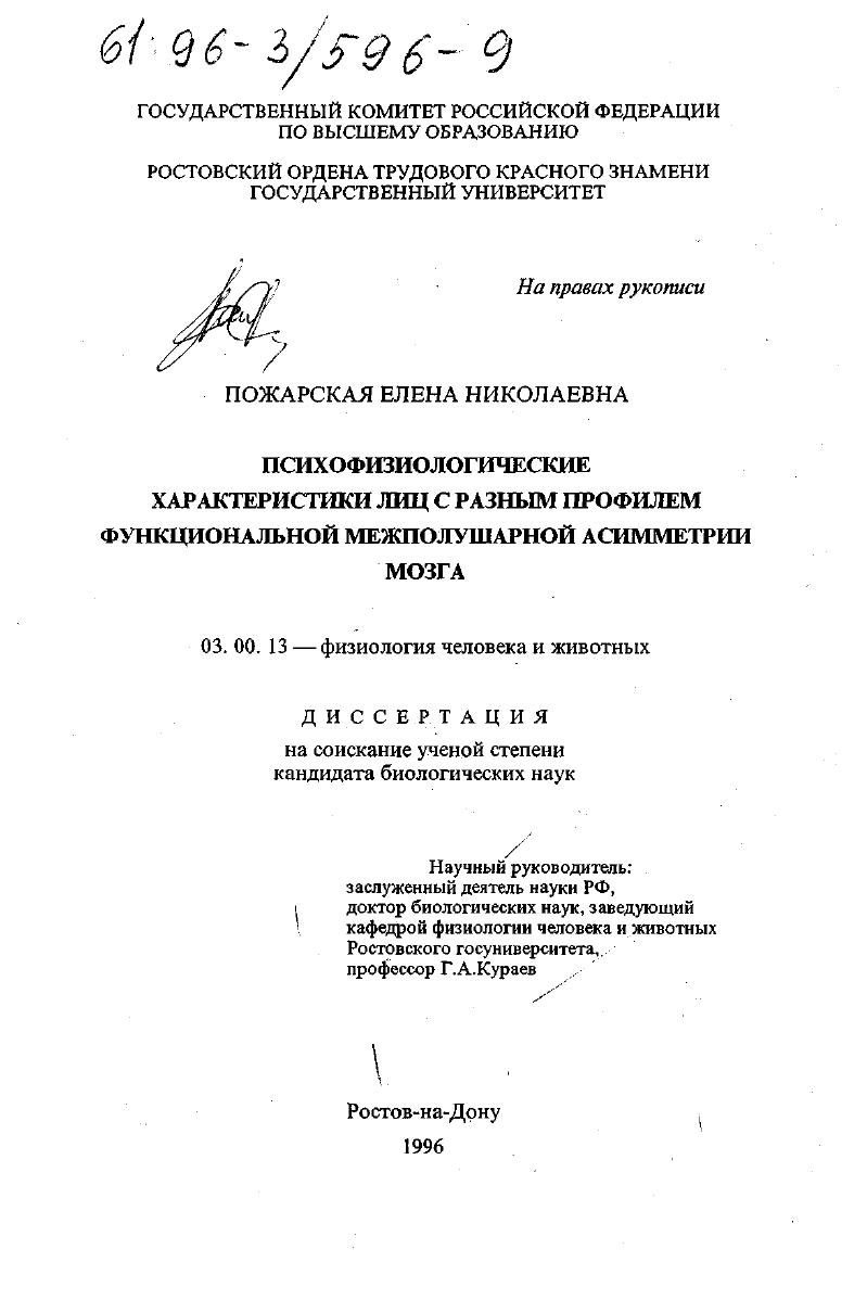 скачать диссертацию Психофизиологические характеристики лиц с разным профилем функциональной межполюсной асимметрии мозга Психофизиологические характеристики лиц с разным профилем функциональной межполюсной асимметрии мозга