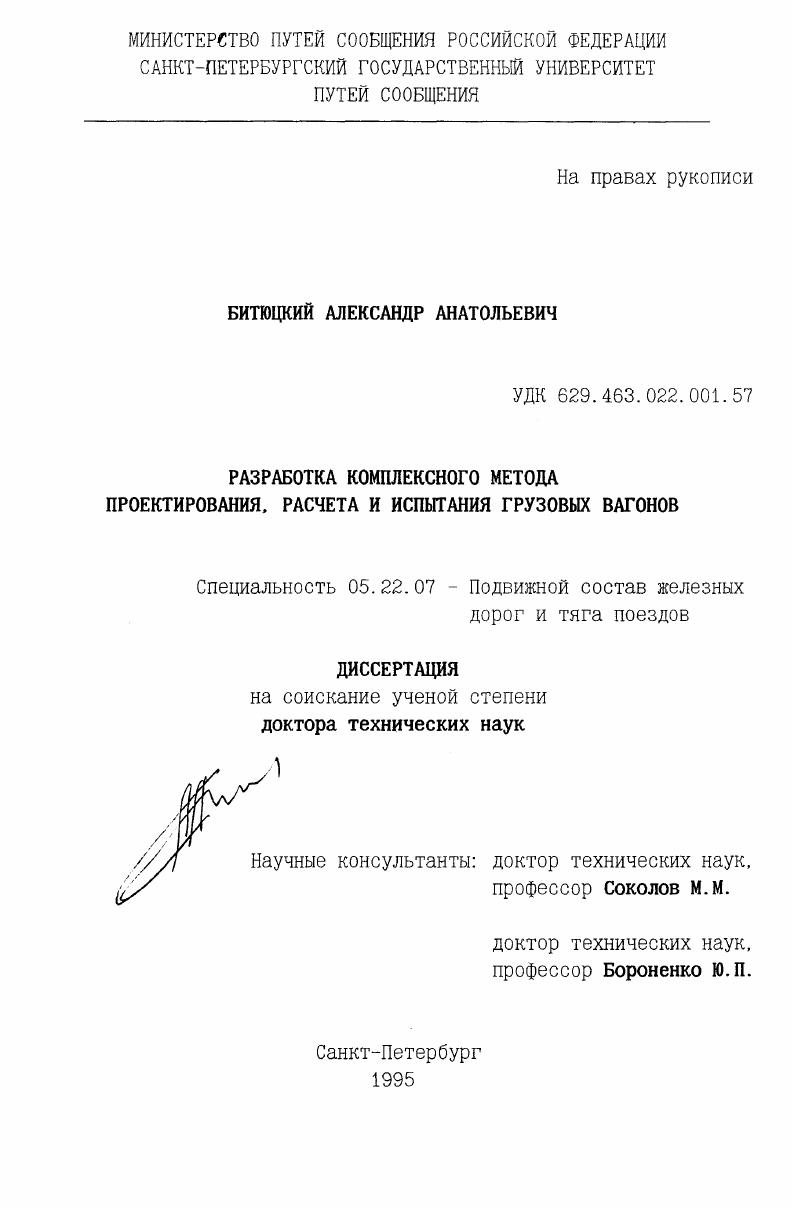 Разработка комплексного метода проектирования, расчета и испытания грузовых вагонов