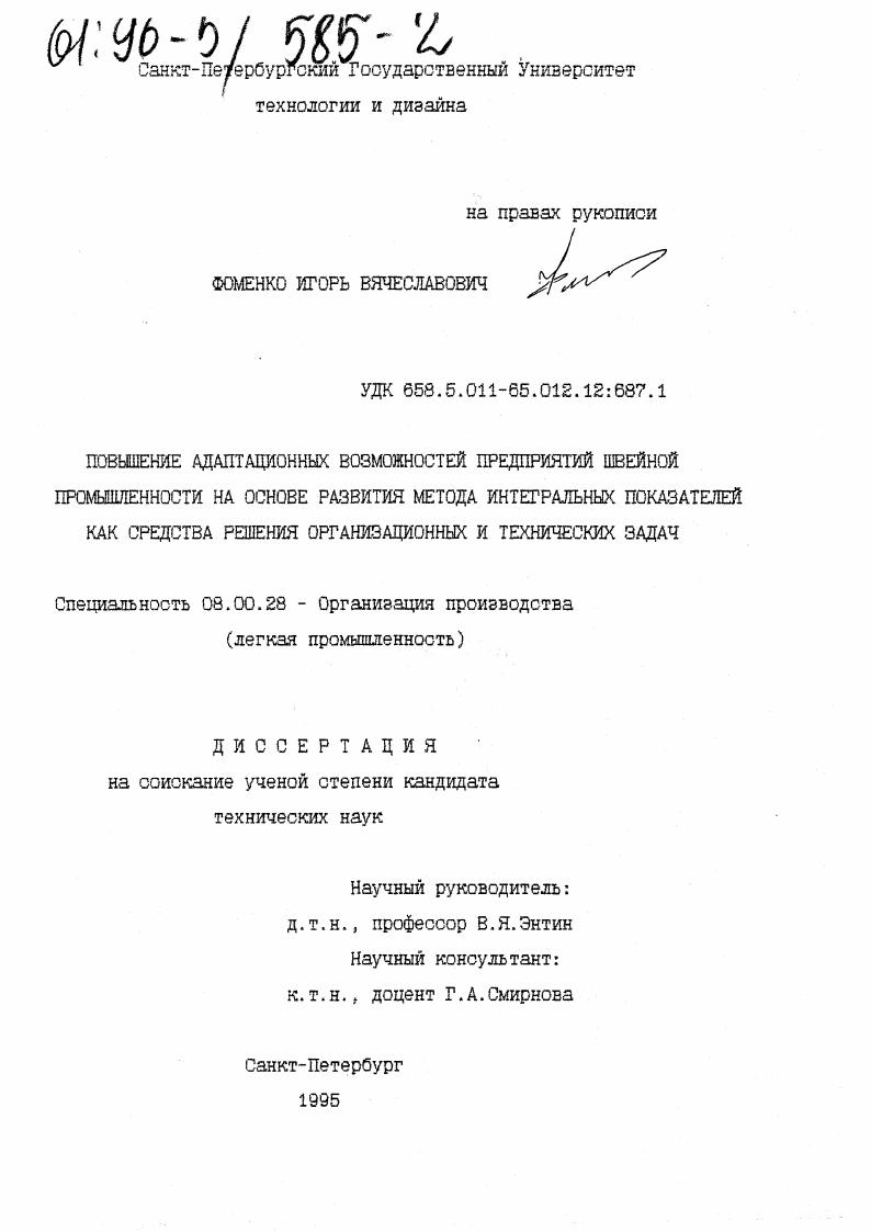 Повышение адаптивных возможностей предприятий швейной промышленности на основе развития метода интегральных показателей как средства решения организационных задач