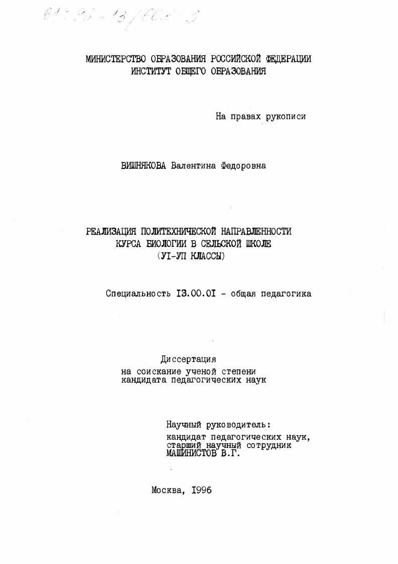 скачать диссертацию Реализация политехнической направленности курса биологии в сельской школе, У1 - УП кл Реализация политехнической направленности курса биологии в сельской школе, У1 - УП кл