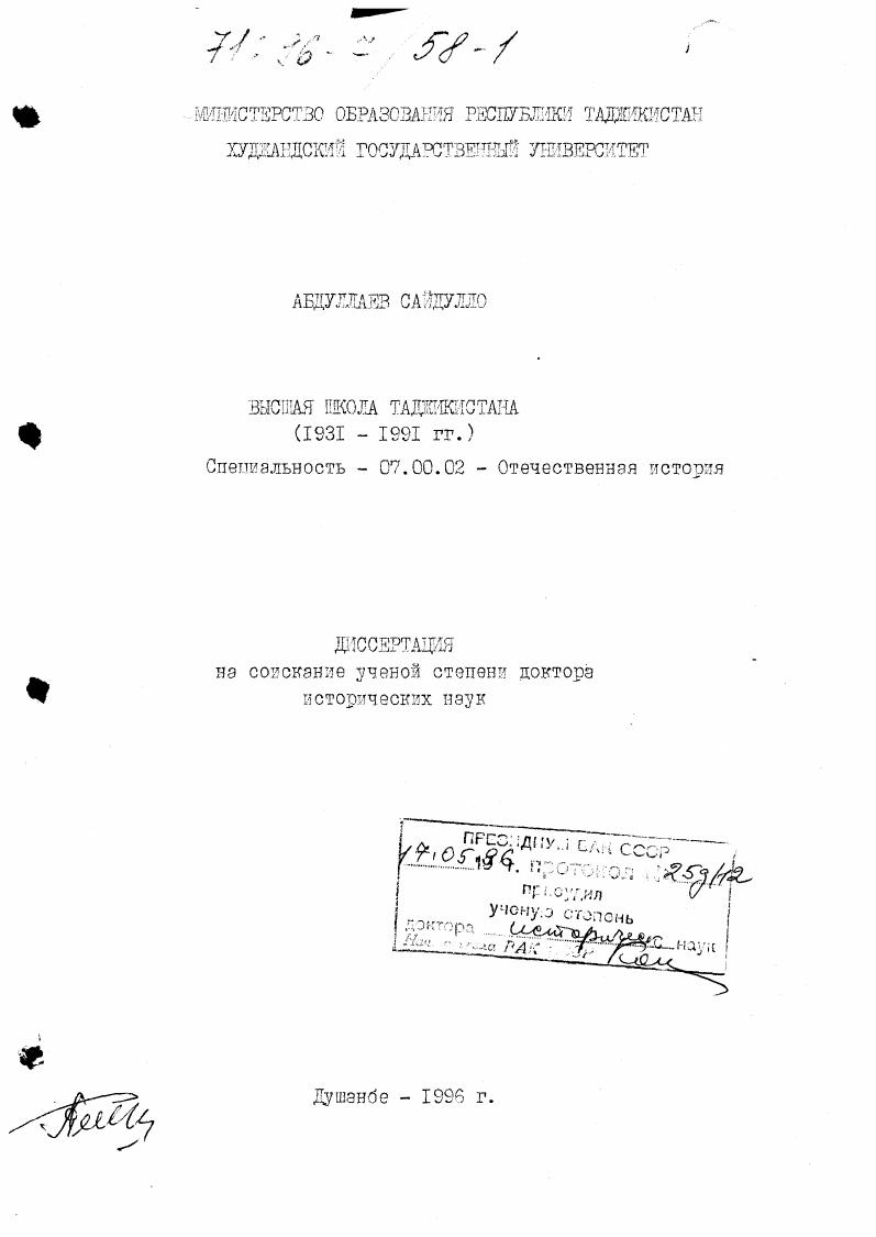 Высшая школа Таджикистана, 1931-1991 гг.