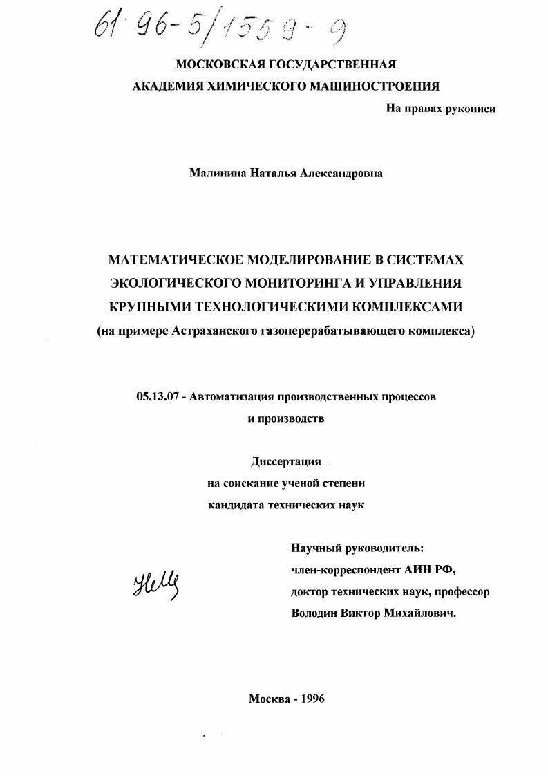 Математическое моделирование в системах экологического мониторинга и управления крупными технологическими комплексами : На прим. Астрахан. перераб. комплекса