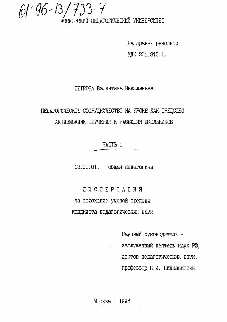 Педагогическое сотрудничество на уроке как средство активизации обучения и развития школьников