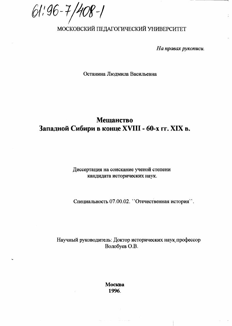 скачать диссертацию Мещанство Западной Сибири в конце XVIII - 60-х гг. ХIX в. Мещанство Западной Сибири в конце XVIII - 60-х гг. ХIX в.