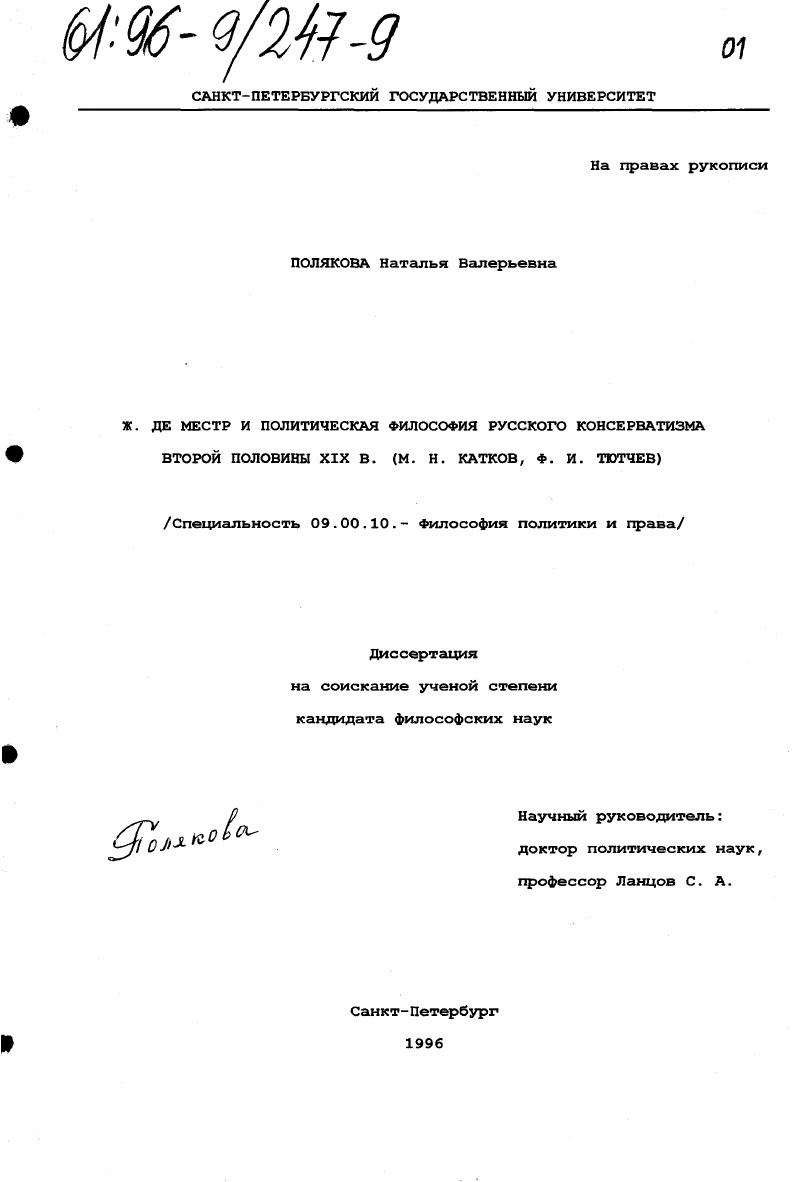 Ж. де Местр и политическая философия русского консерватизма второй половины XIX в. : М. Н. Катков, Ф. И. Тютчев