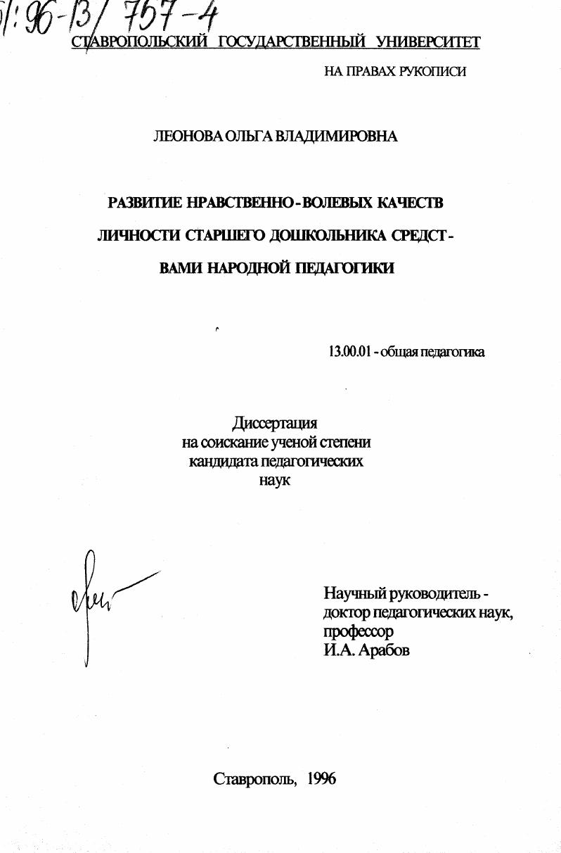 Развитие нравственно-волевых качеств личности старшего дошкольника средствами народной педагогики