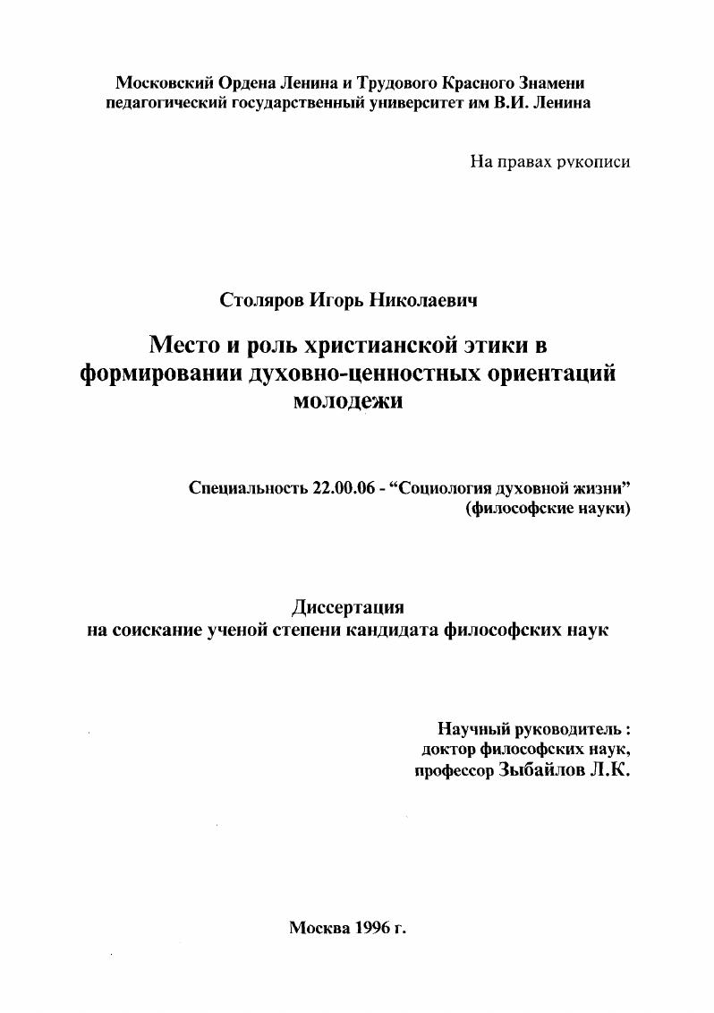 Место и роль христианской этики в формировании духовно-ценностных ориентаций молодежи