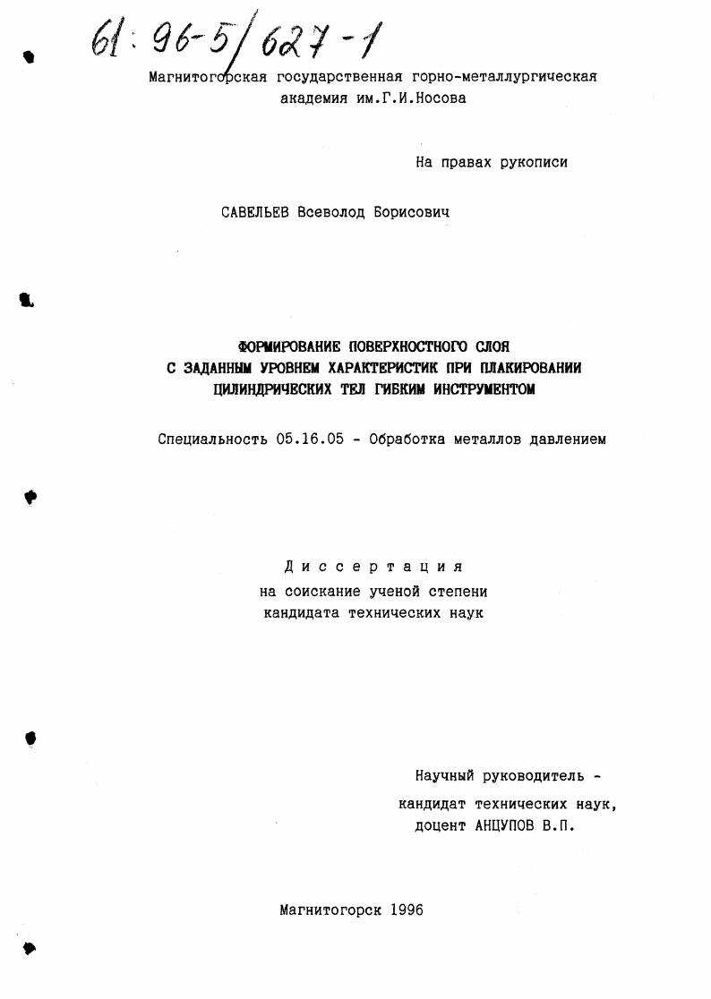 Формирование поверхностного слоя с заданным уровнем характеристик при плакировании цилиндрических тел гибким инструментом