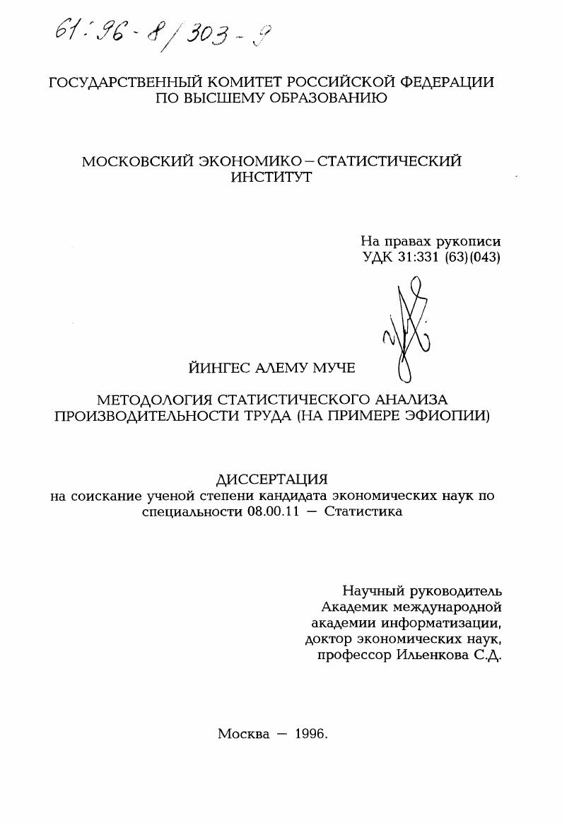 Методология статистического анализа производительности труда : На прим. Эфиопии