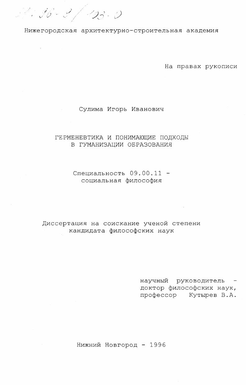 Герменевтика и понимающие подходы в гуманизации образования