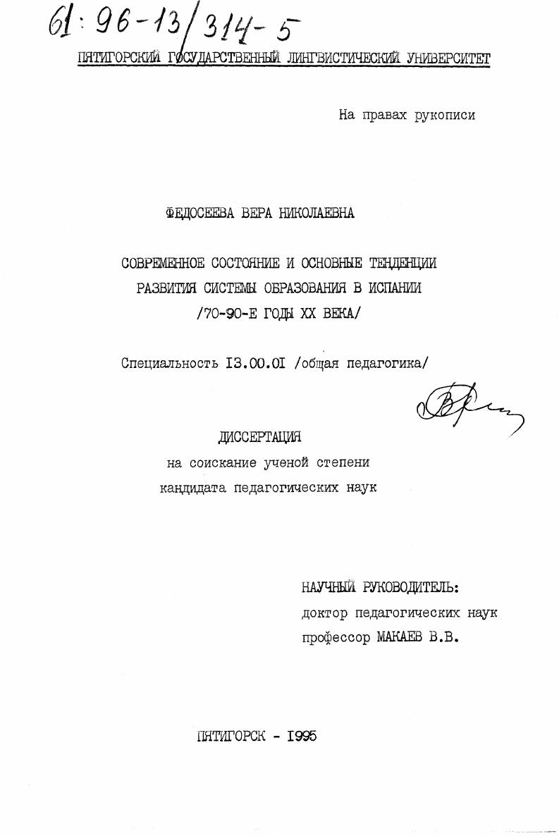 Современное состояние и основные тенденции развития системы образования в Испании, 70 - 90-е годы ХХ века