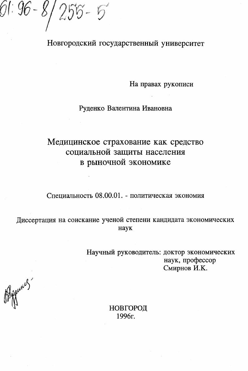 Медицинское страхование как средство социальной защиты населения в рыночной экономике