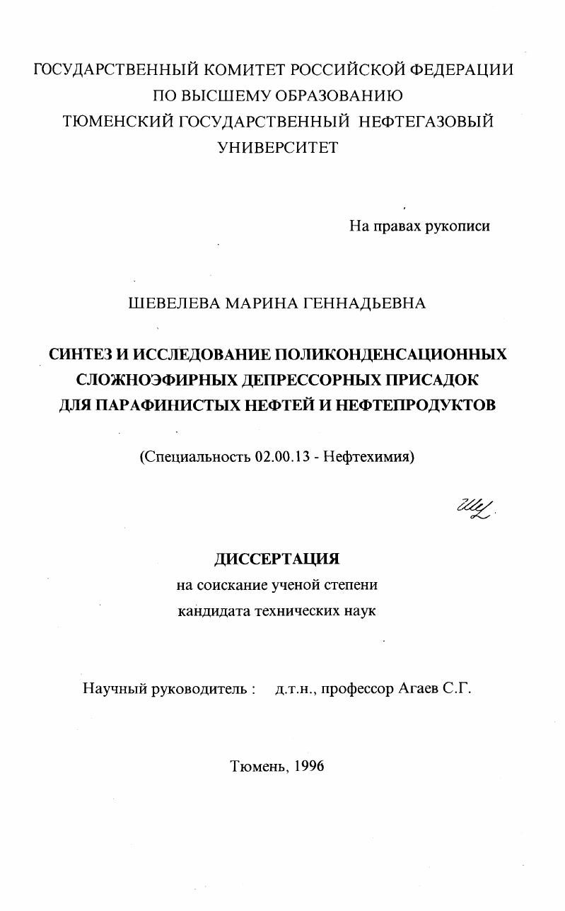Синтез и исследование поликонденсационных сложноэфирных депрессорных присадок для парафинистых нефтей и нефтепродуктов