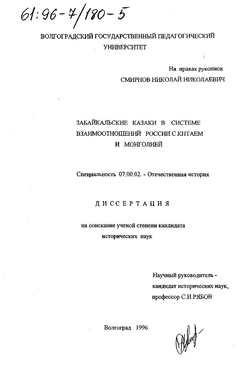 Забайкальские казаки в системе взаимоотношений России с Китаем и Монголией