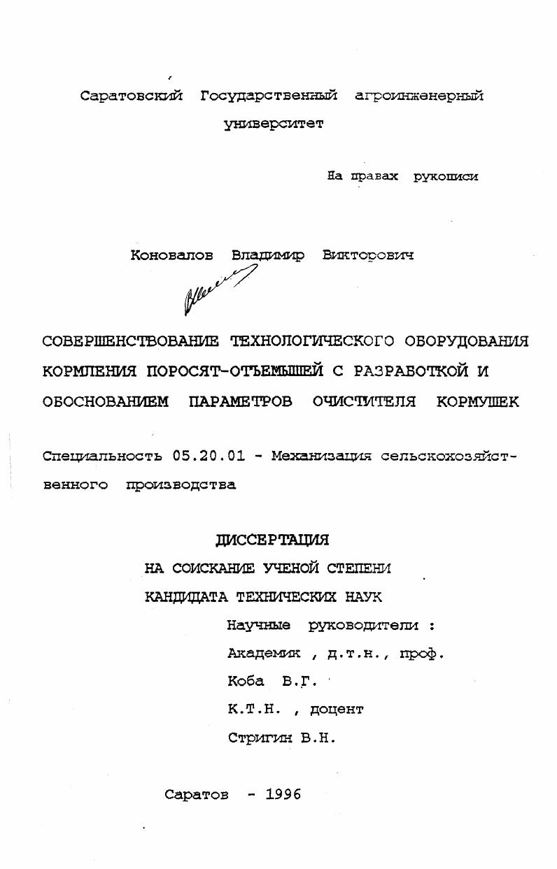 Совершенствование технологического оборудования кормления поросят-отъемышей с разработкой и обоснованием параметров очистителя кормушек