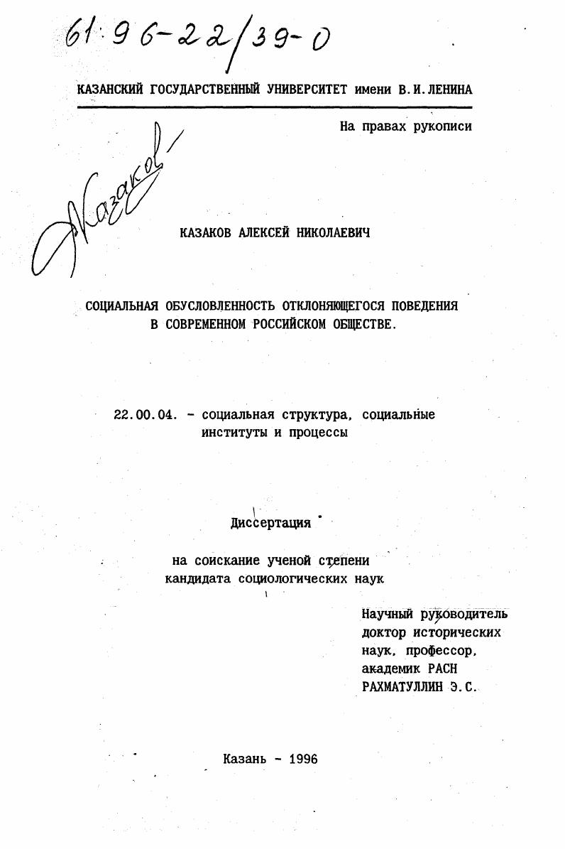 Социальная обусловленность отклоняющегося поведения в современном российском обществе