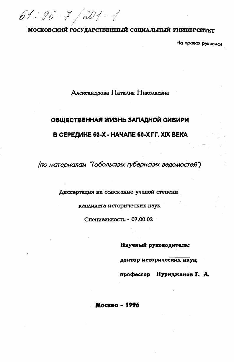 Общественная жизнь Западной Сибири в середине 50-х - начале 60-х гг. XIX века : По материалам "Тобольских губернских ведомостей"