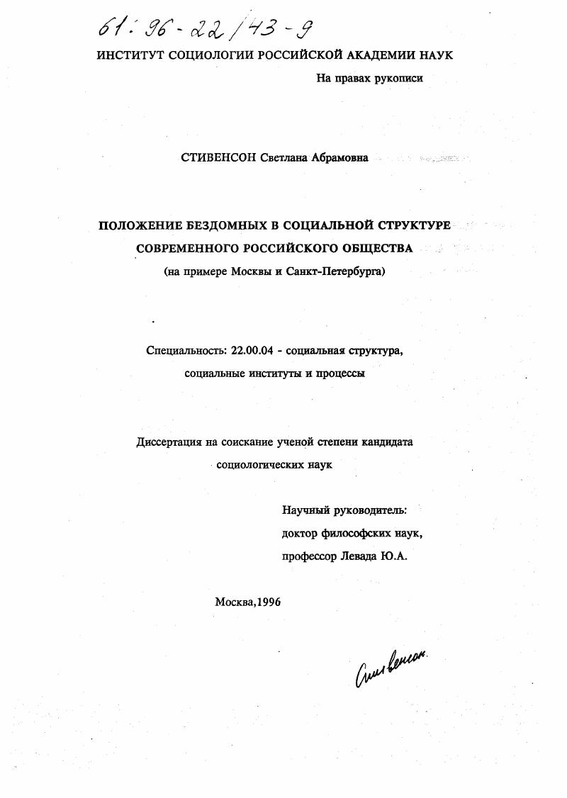 скачать диссертацию Положение бездомных в социальной структуре современного российского общества : На прим. Москвы и Санкт-Петербурга Положение бездомных в социальной структуре современного российского общества : На прим. Москвы и Санкт-Петербурга