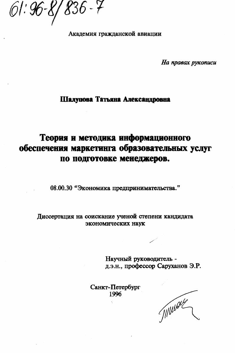 Теория и методика информационного обеспечения маркетинга образовательных услуг по подготовке менеджеров
